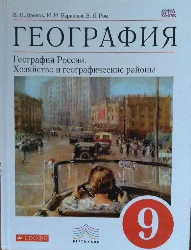 Дронов В. П. География России. Хозяйство и географические районы. 9 класс. Учебник. Вертикаль | Дронов #1