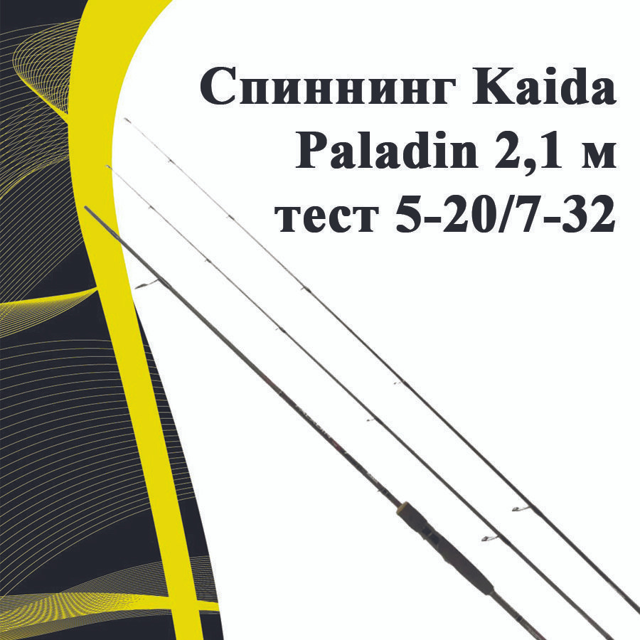 Cпиннинг Kaida Paladin 2,1 м тест 5-20/7-32 #1