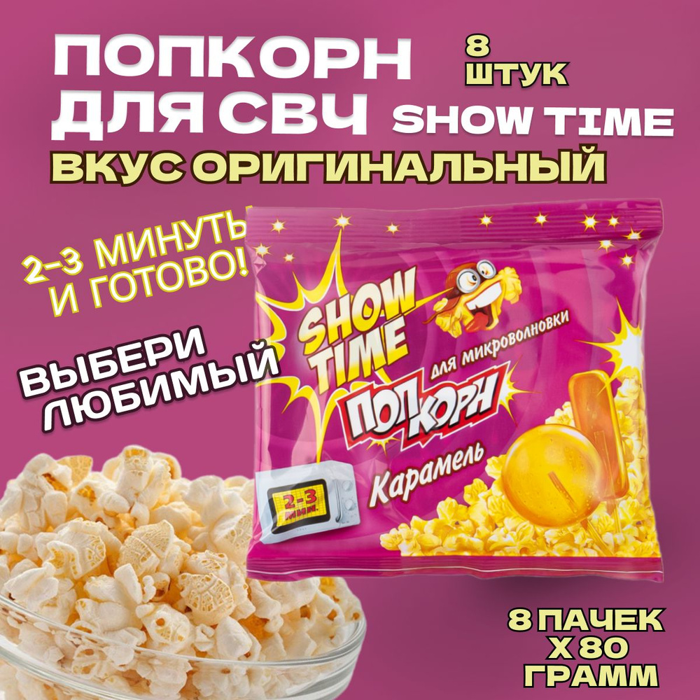 Попкорн СВЧ 8 пачек по 80 грамм "SHOW TIME" Вкус Оригинальный. Зерно для микроволновой печи  #1