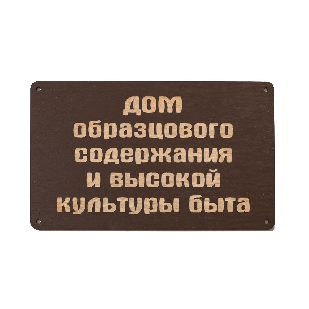 Декоративная табличка "Дом образцового содержания и высокой культуры быта"  #1