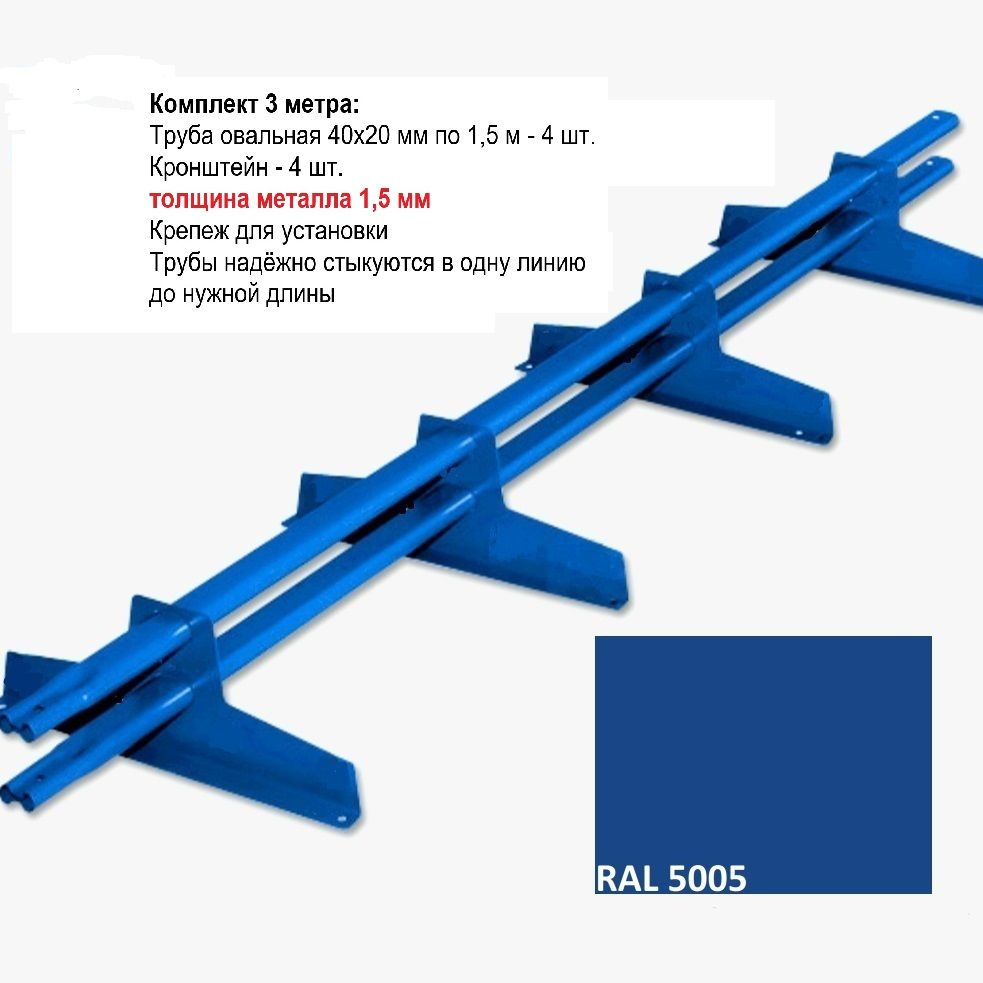 Снегозадержатель 3 метра универсальный, овальная труба, Ral 5005 сигнально-синий  #1