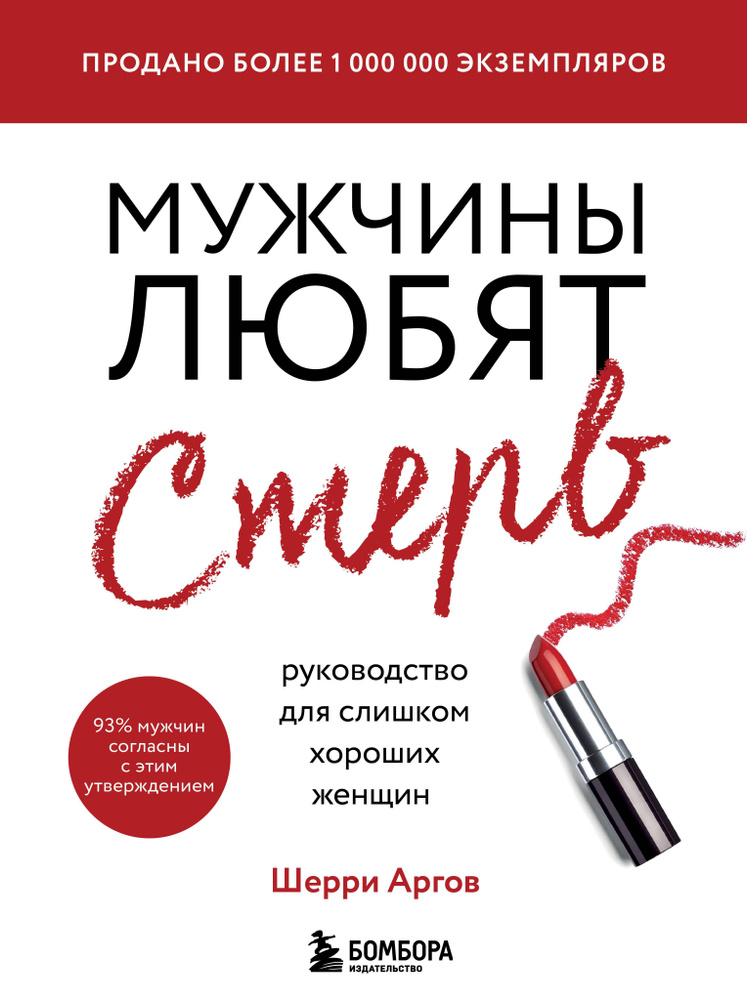 Мужчины любят стерв. Руководство для слишком хороших женщин (новое оформление)  #1