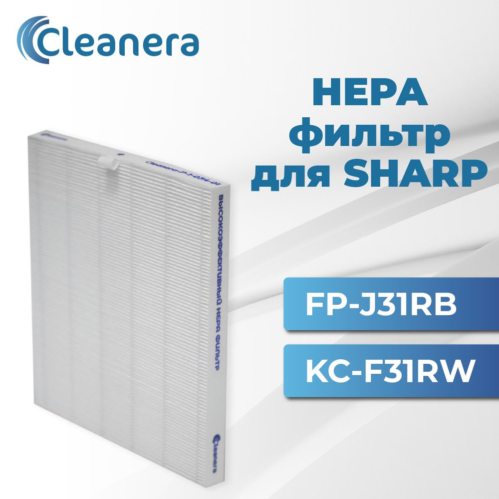 Фильтр HEPA Н13 для очистителя воздуха SHARP KC-F31RW, FP-J31RB (FZ-F30HFE)  #1