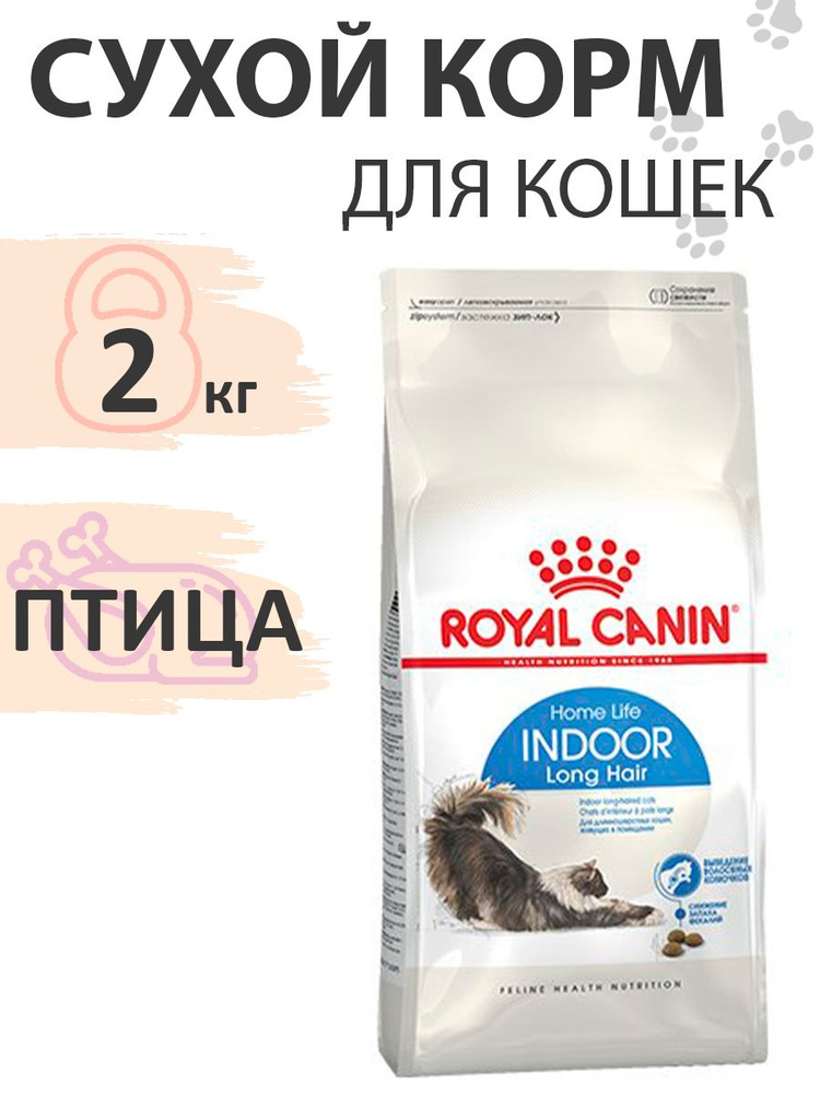Royal Canin Indoor Long Hair / Сухой корм Роял Канин Индор Лонг Хэйр для Длинношерстных кошек Живущих #1