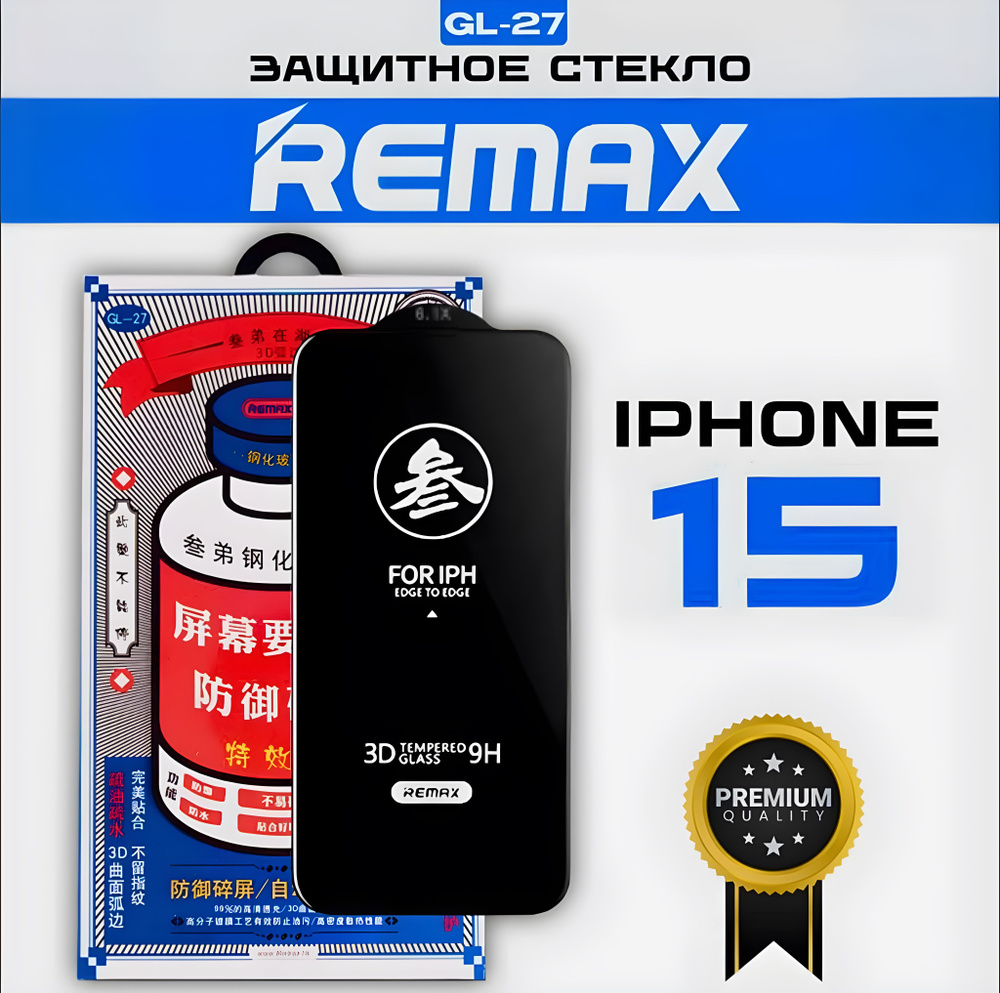 Защитное стекло для iPhone 15 REMAX, усиленное, противоударное стекло на Айфон 15  #1