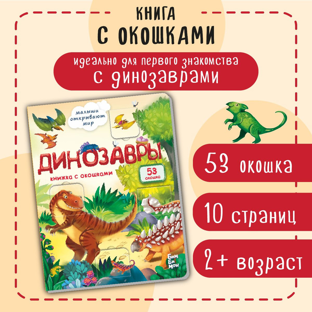 Книга детская для малышей с окошками Виммельбух | Иванова Оксана  #1