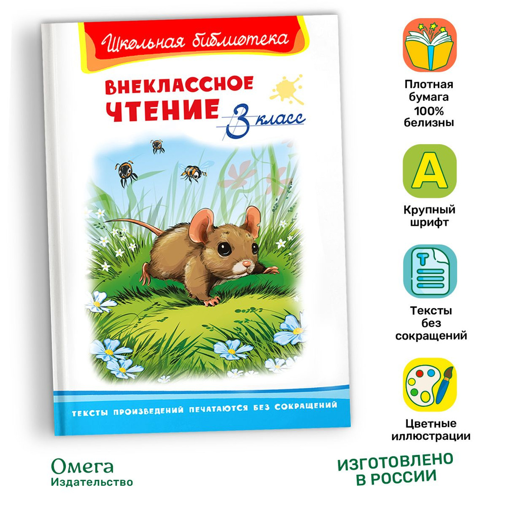 Внеклассное чтение. 3 класс (Сборник для внеклассного чтения). Книга для детей, развитие, мальчиков и #1