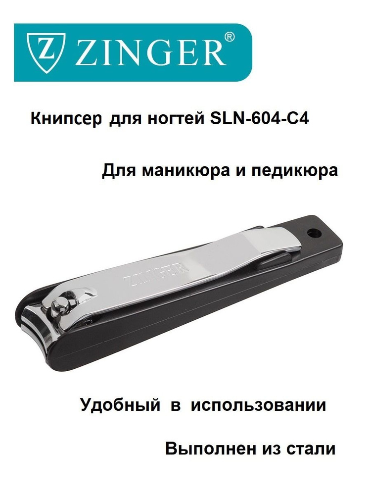 Zinger Книпсер (SLN-604-C4 black box) большой в пластмассовом футляре,щипцы для маникюра и педикюра,маникюрно-педикюрный #1