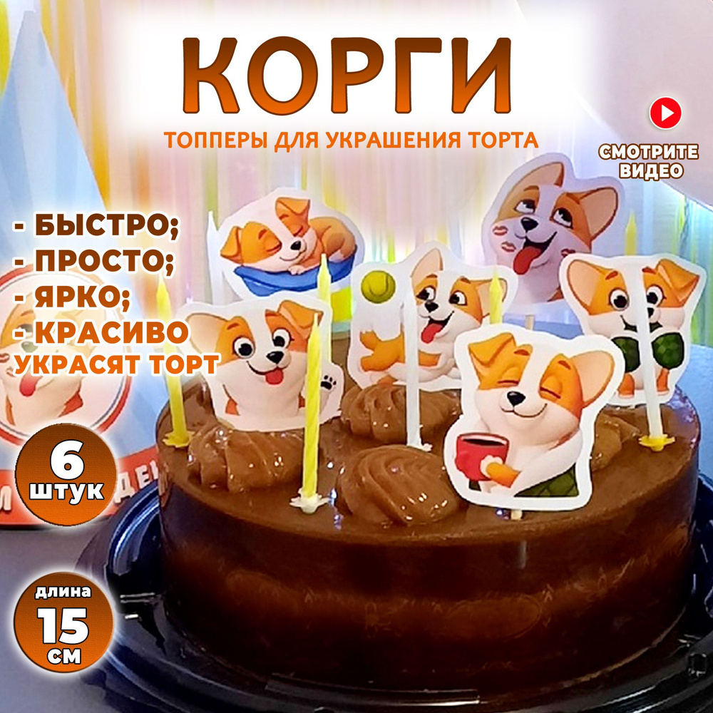 Топпер для торта "Корги". Набор ярких декоративных картинок для украшения торта на день рождения или #1