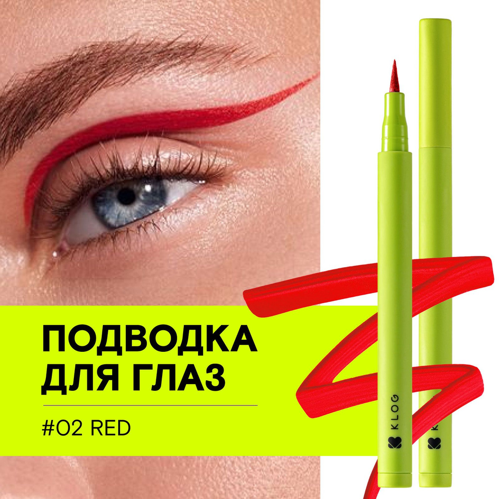 KLOG Красная подводка для глаз фломастер I'm Red Waterproof Eyeliner, 02 Red  #1