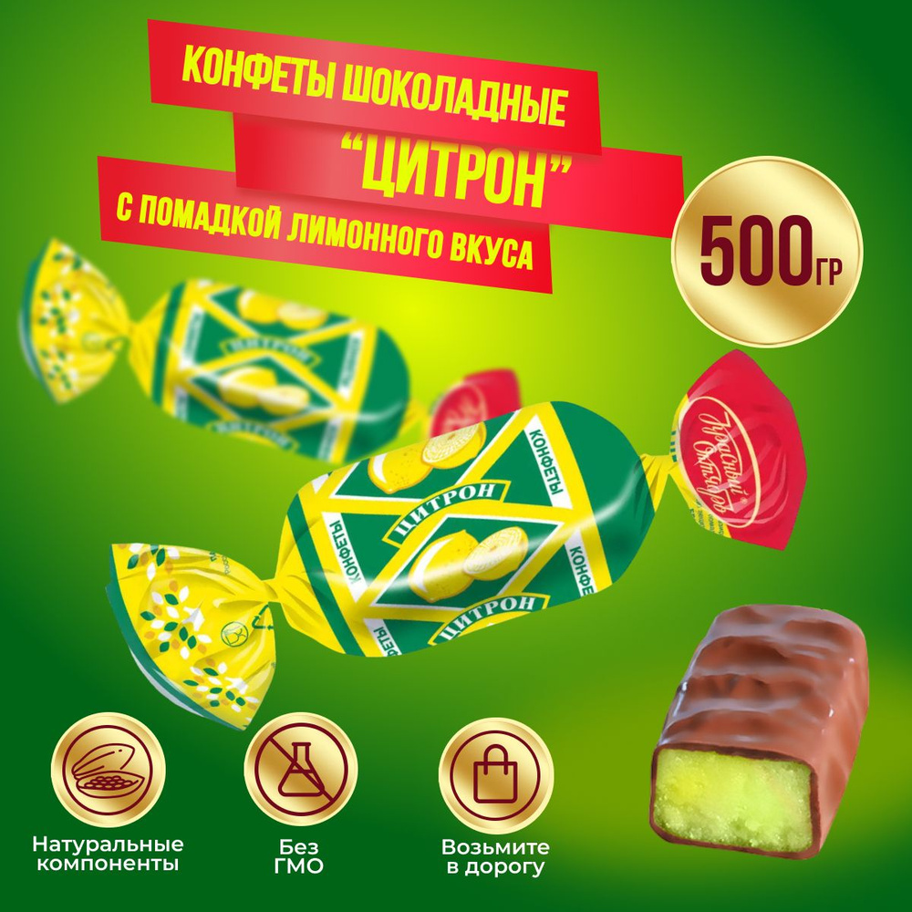 Конфеты Цитрон 500 грамм Красный октябрь #1