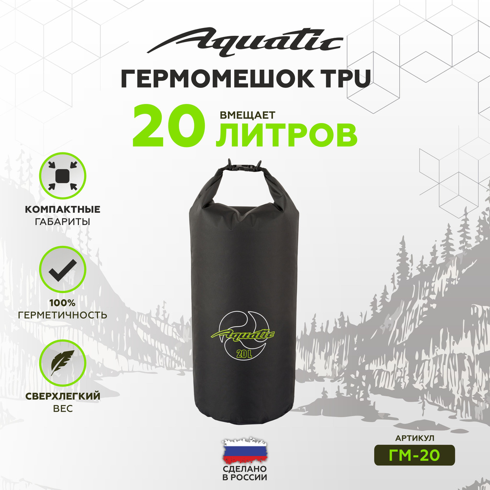 Гермомешок TPU Aquatic ГМ-20 (Объем 20л) #1