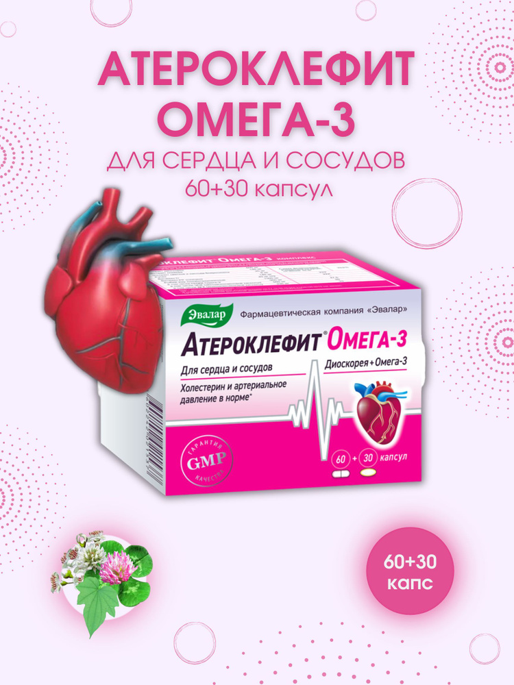 атероклефит омега-3 комплекс для снижения холестерина, 60+30 капсул  #1