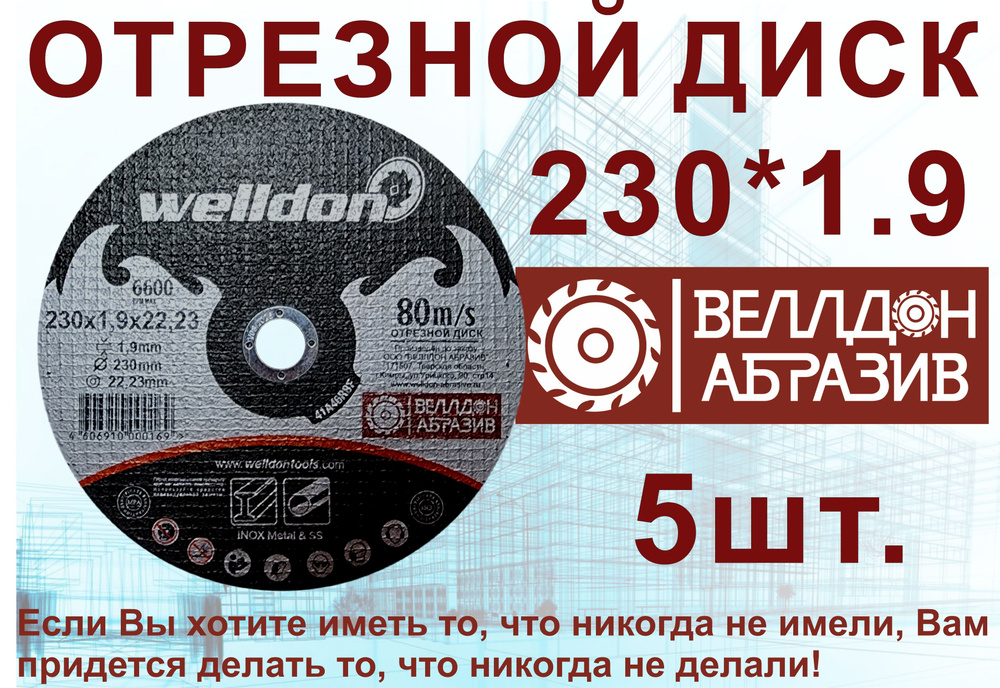 Welldon Abrasive Круг отрезной 230 x 1.9 x 22.23; 2 #1