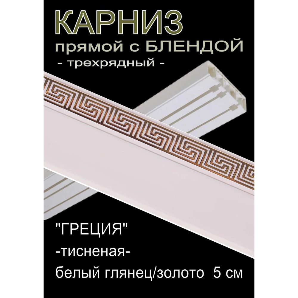 Багетный карниз ПВХ прямой, 3-х рядный, 280 см, "Греция", белый глянец с золотом 5 см  #1