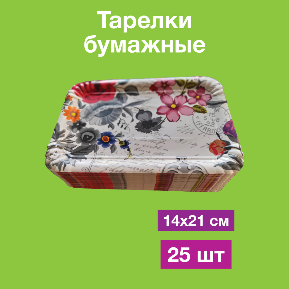 Одноразовые бумажные тарелки, картон, прямоугольные. 100% целлюлоза, 14х21, 25 шт  #1