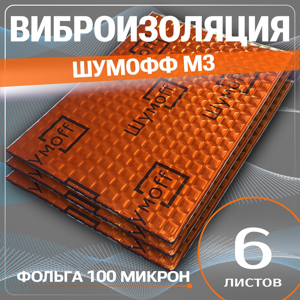 Виброизоляция Шумофф М3 ( упаковка 6 листов , толщина 3мм. ) для шумоизоляции дверей, пола, арок, багажника #1