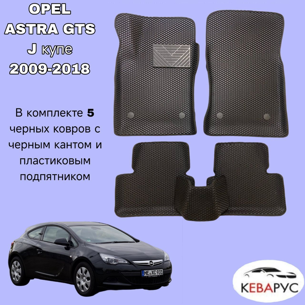 Автомобильные коврики EVA OPEL ASTRA GTS J купе 2009-2018 /ОПЕЛЬ АСТРА.  #1