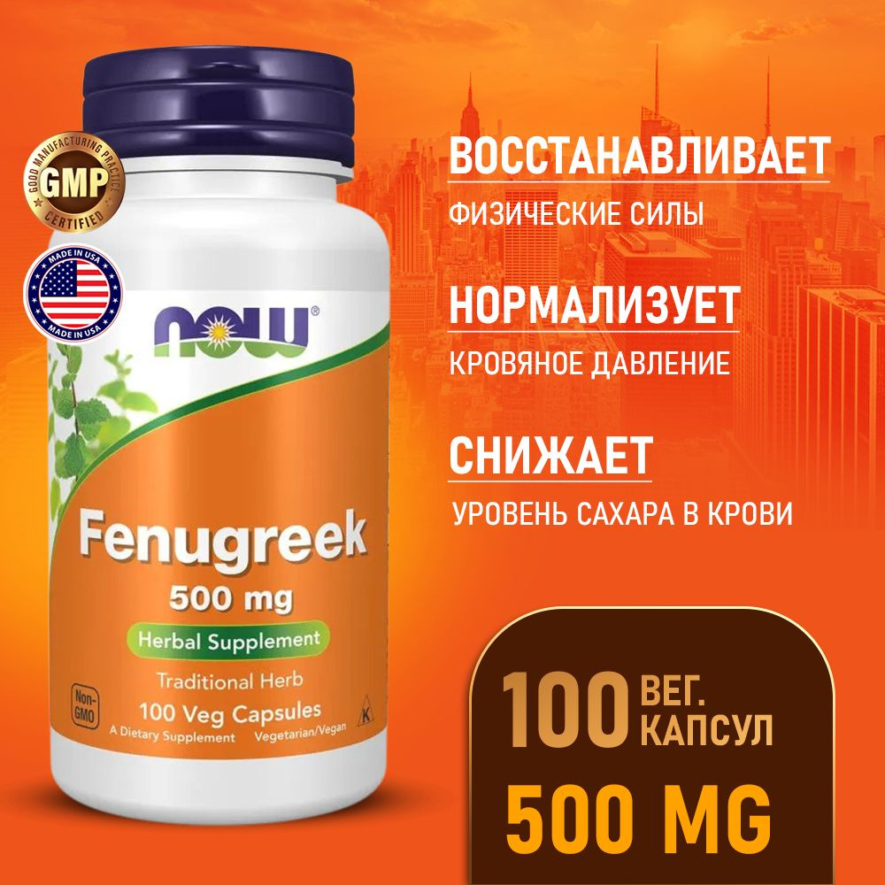 Пажитник 500 мг 100 vcaps, Now Fenugreek, Снижает уровень сахара в крови, нормализует кровяное давление #1