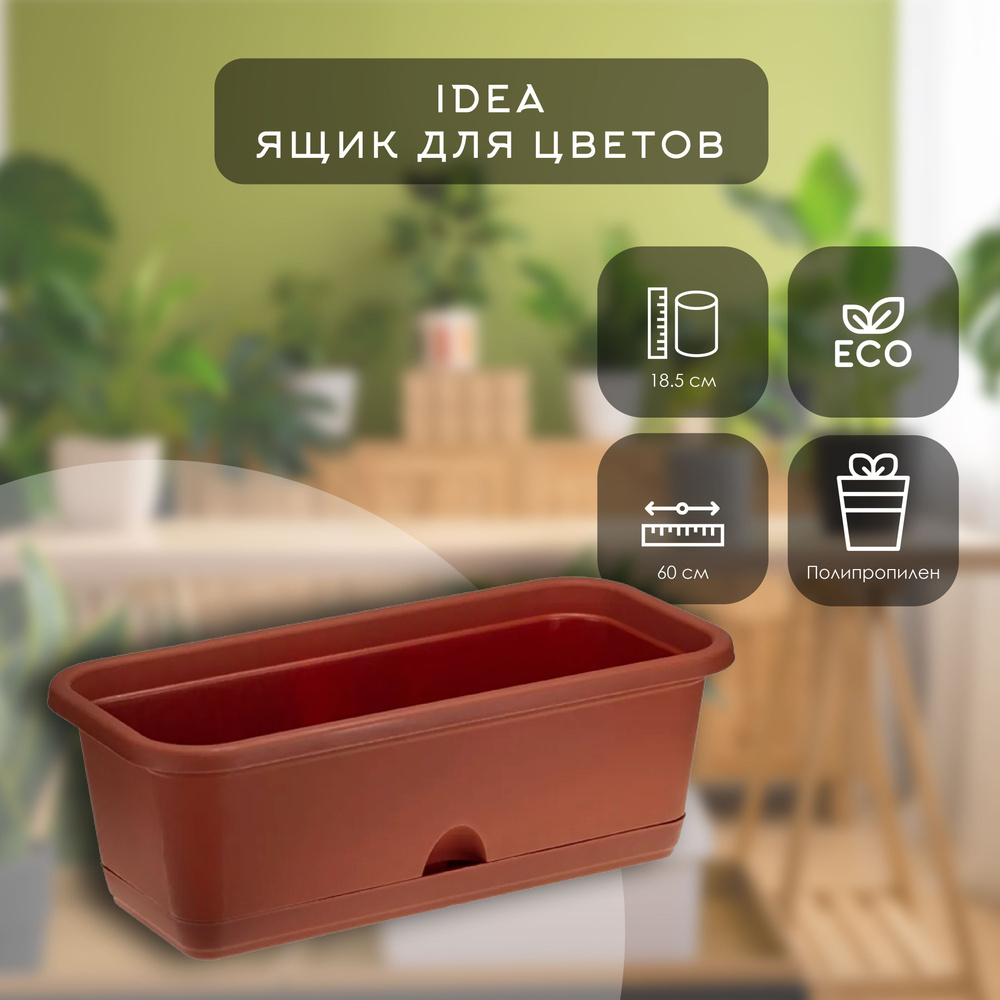 Idea Ящик для цветов, 18.5 см х 60 см, 1 шт #1