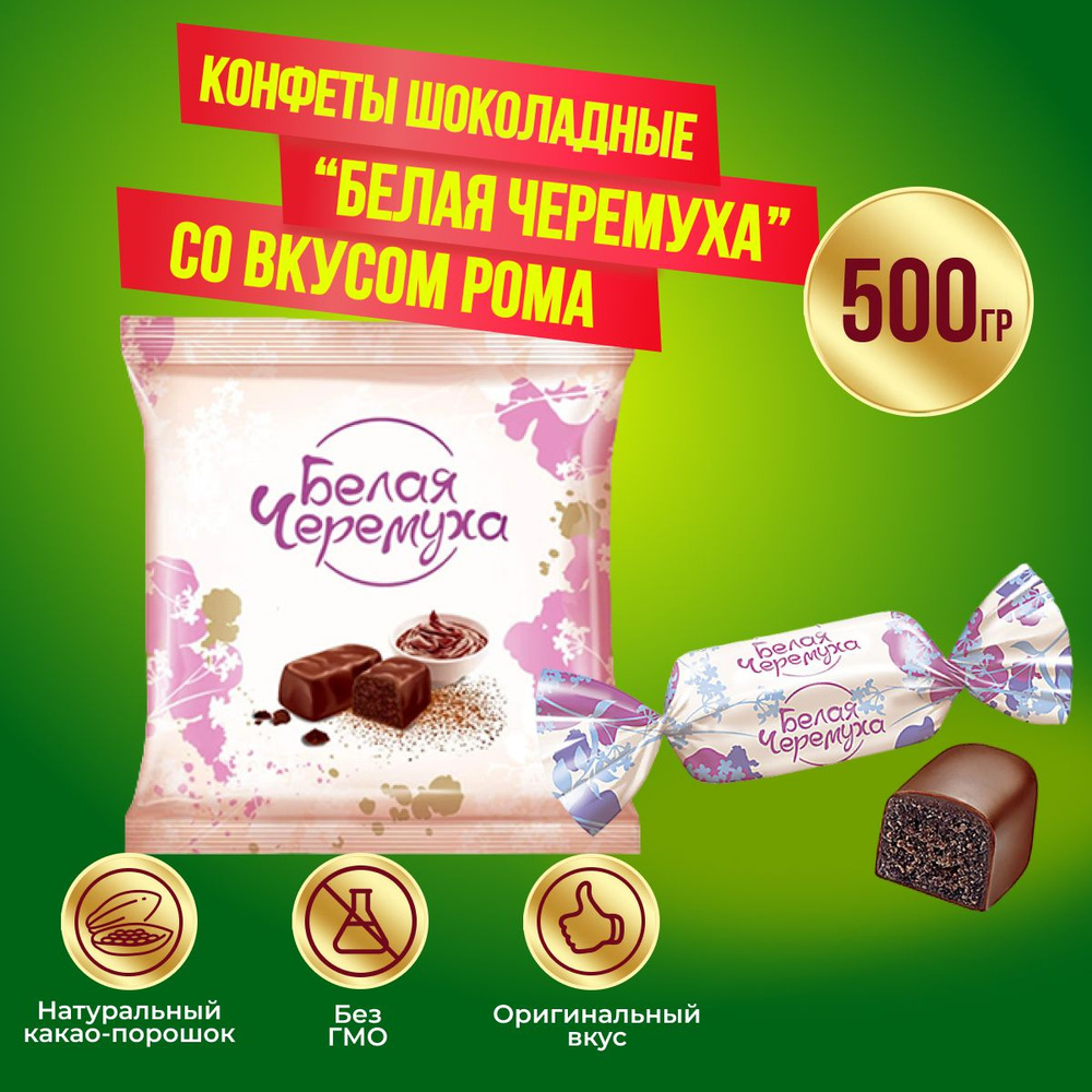 Конфеты КДВ Белая черемуха со вкусом рома, 500 гр #1