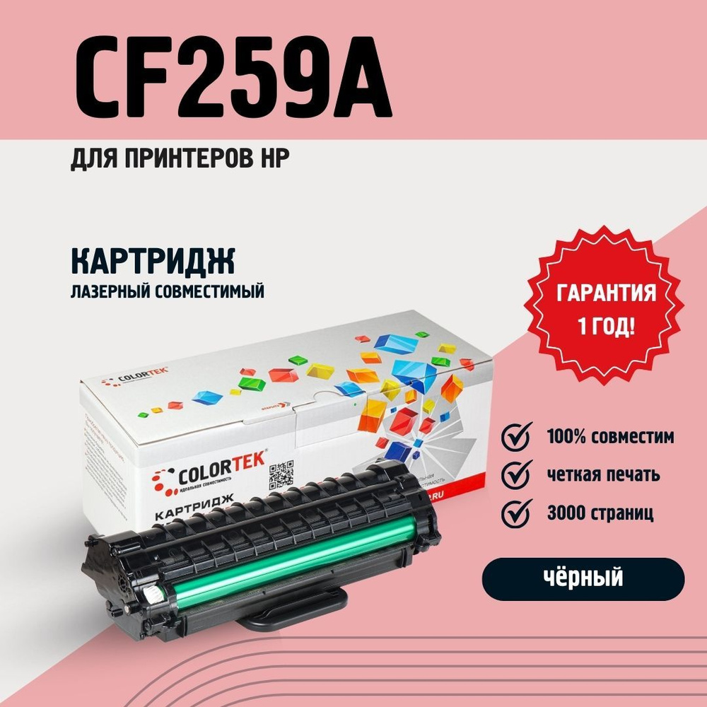 Картридж лазерный Colortek CF259A (59A) С ЧИПОМ для принтера HP M404/428  #1