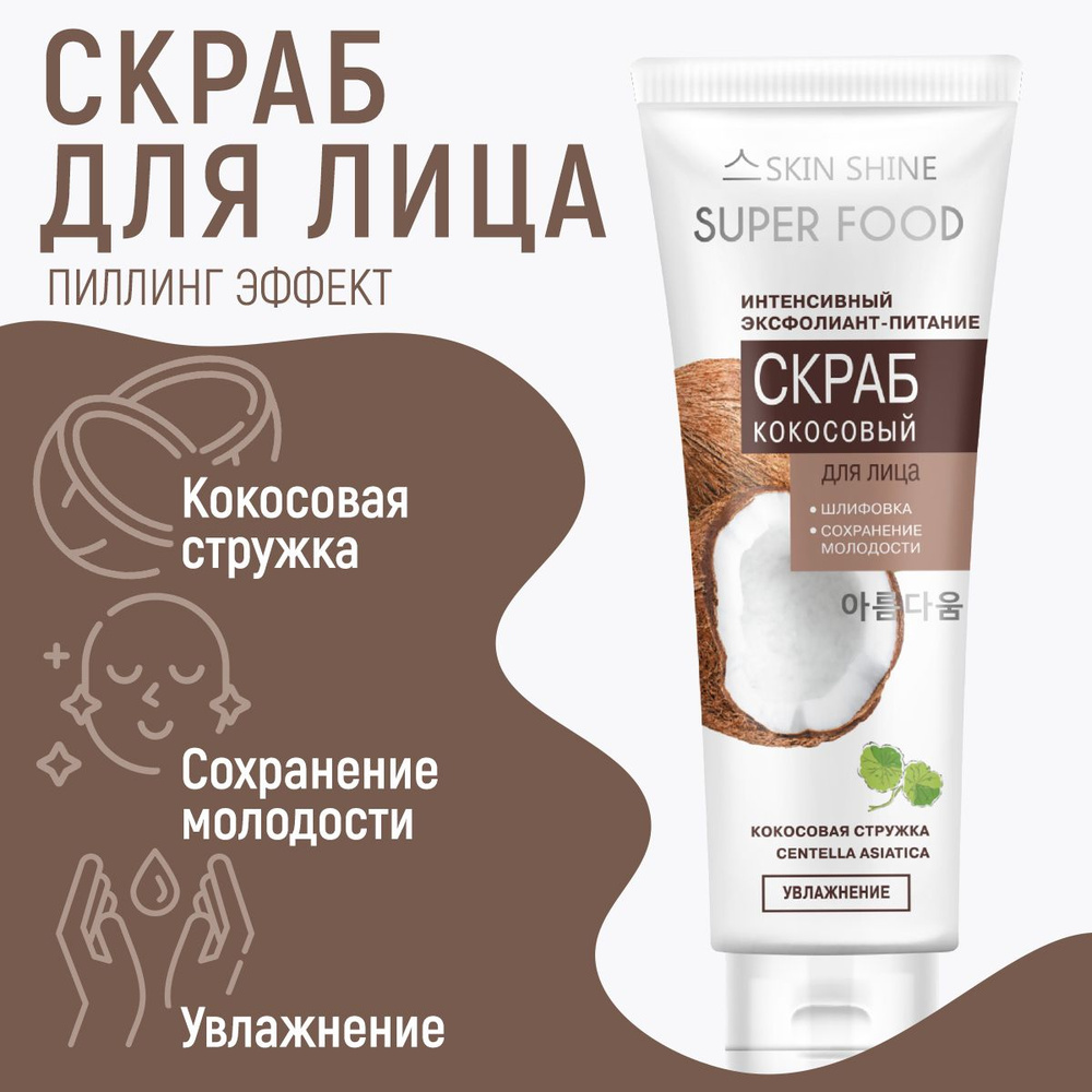 SKIN SHINE Скраб питательный с кокосом пилинг, 80 мл #1