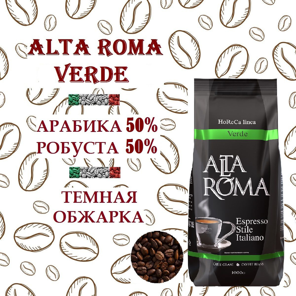 Зерновой кофе ALTA ROMA VERDE, пакет, 1кг. #1
