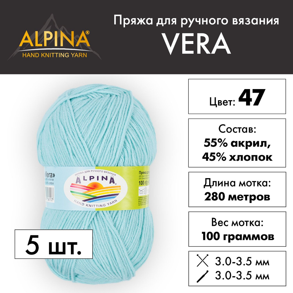 Пряжа Alpina "VERA" 55% акрил, 45% хлопок 5 шт. х 100 г 280 м 15 м №47 бл.бирюзовый  #1