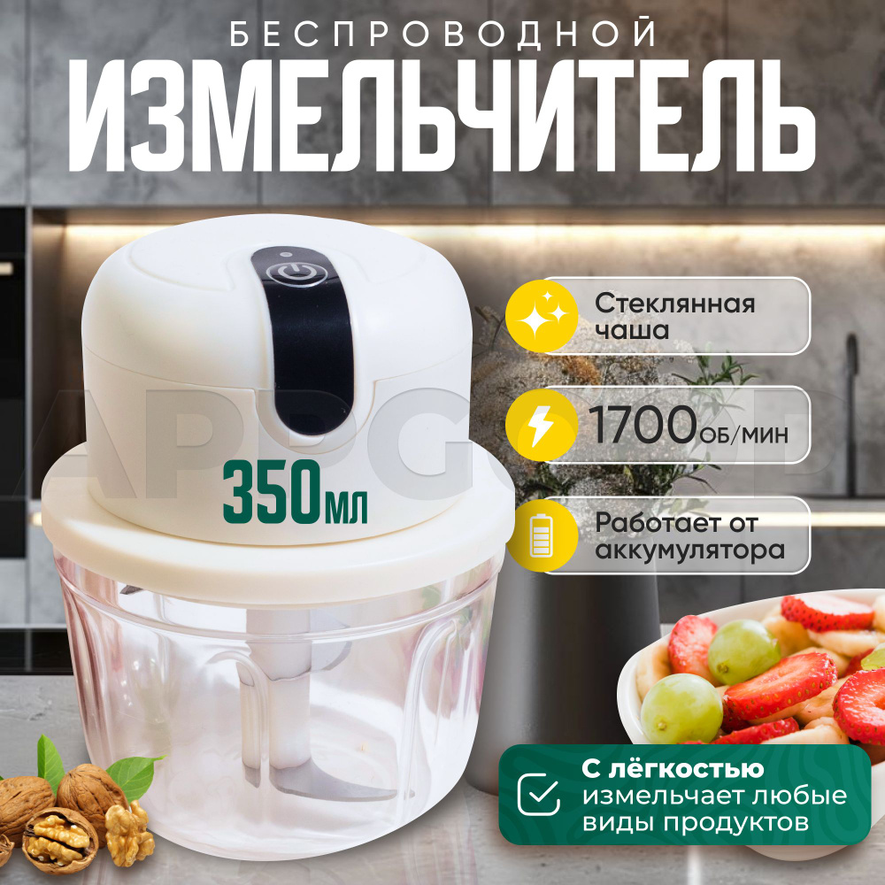 Измельчитель кухонный электрический 350мл белый беспроводной стекло  #1