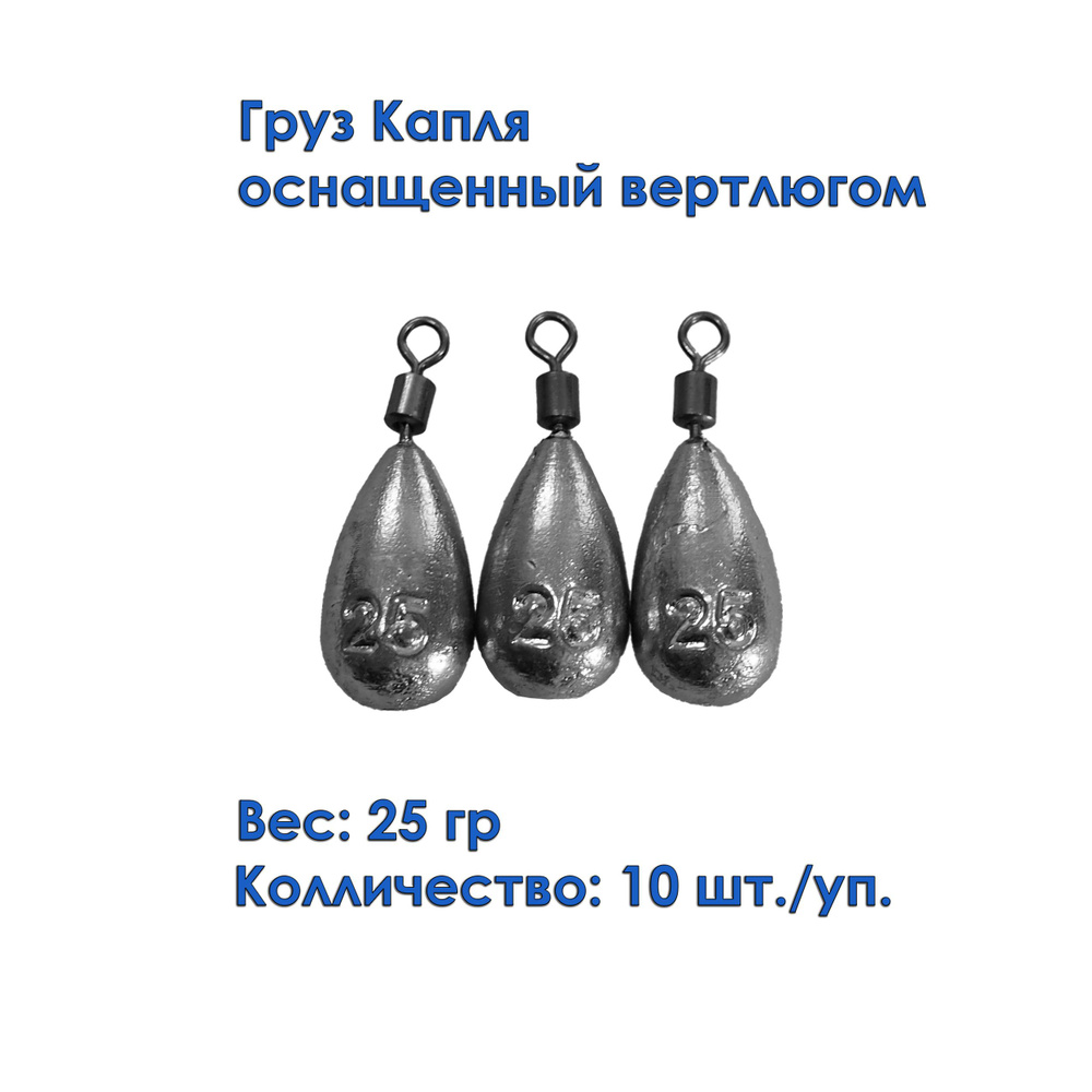 Набор грузил Капля универсальный с вертлюгом 25 грамм (10 штук)/Грузило Капля с вертлюгом  #1