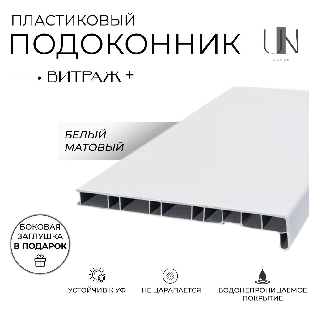 Подоконники ПВХ Витраж-ПЛЮС Белый матовый 45 см х 1,5 м. пог.(450 мм*1500мм)  #1