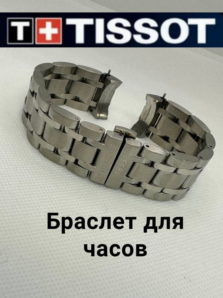 Tissot Браслет для часов Нержавеющая сталь #1