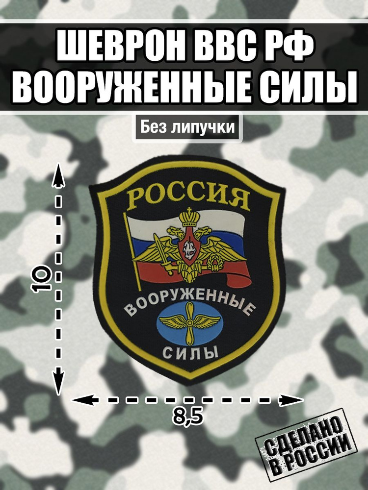 Шеврон нашивка Военно-воздушные силы России ВВС Вооруженные силы России  #1