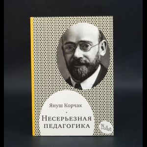 Корчак Януш Несерьезная педагогика | Корчак Януш #1