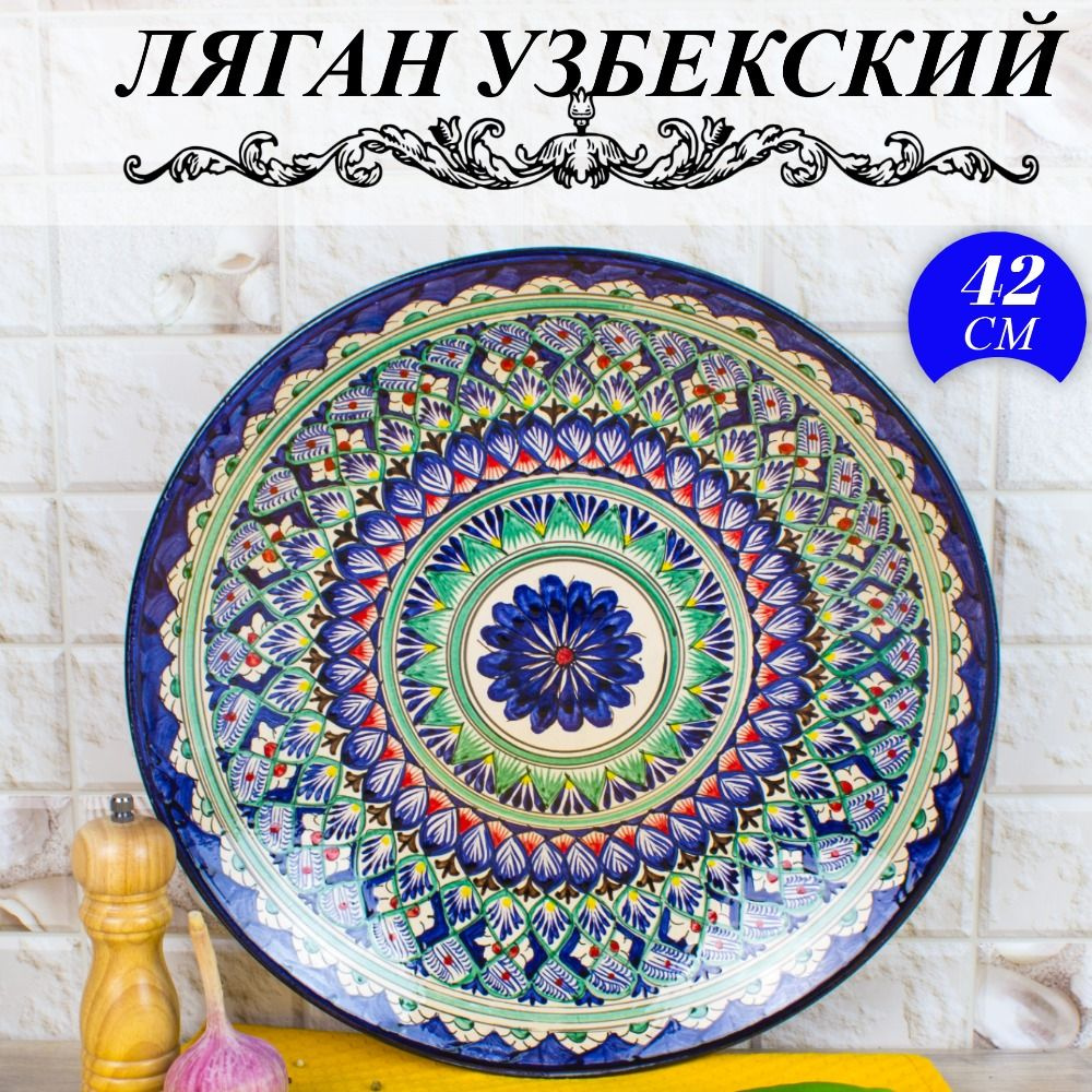 Узбекская посуда, узбекский ляган, 42 см, тарелка для плова, Риштанская керамика  #1