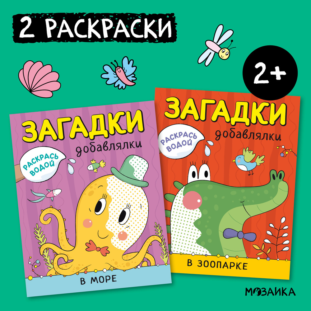 Водные раскраски книжки для малышей. Развитие и обучение для мальчиков и девочек. МОЗАИКА kids. Раскрась #1