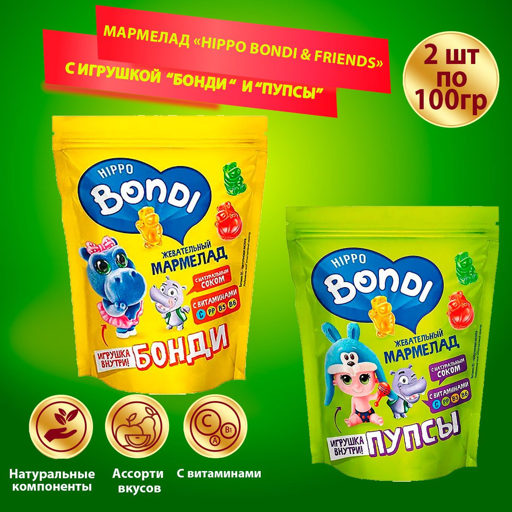 Мармелад HIPPO BONDI & FRIENDS с игрушкой "Бонди"+"Пупсы" 2 шт по 100 гр КДВ  #1