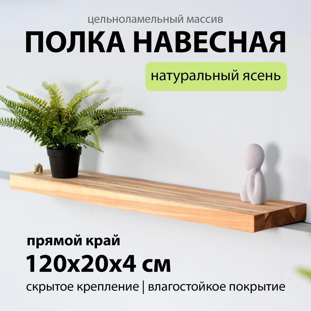 Полка настенная парящая 120х20 см 40 мм прямая, деревянная из массива ясеня со скрытым креплением для #1