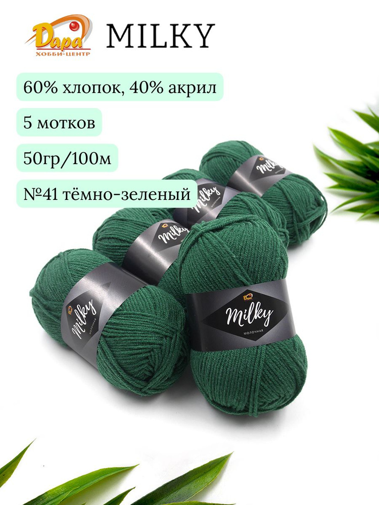 Пряжа для ручного вязания Milky (Молочная) 41 т.зеленый 60% хлопок, 40% акрил, 50г 100м 5шт  #1