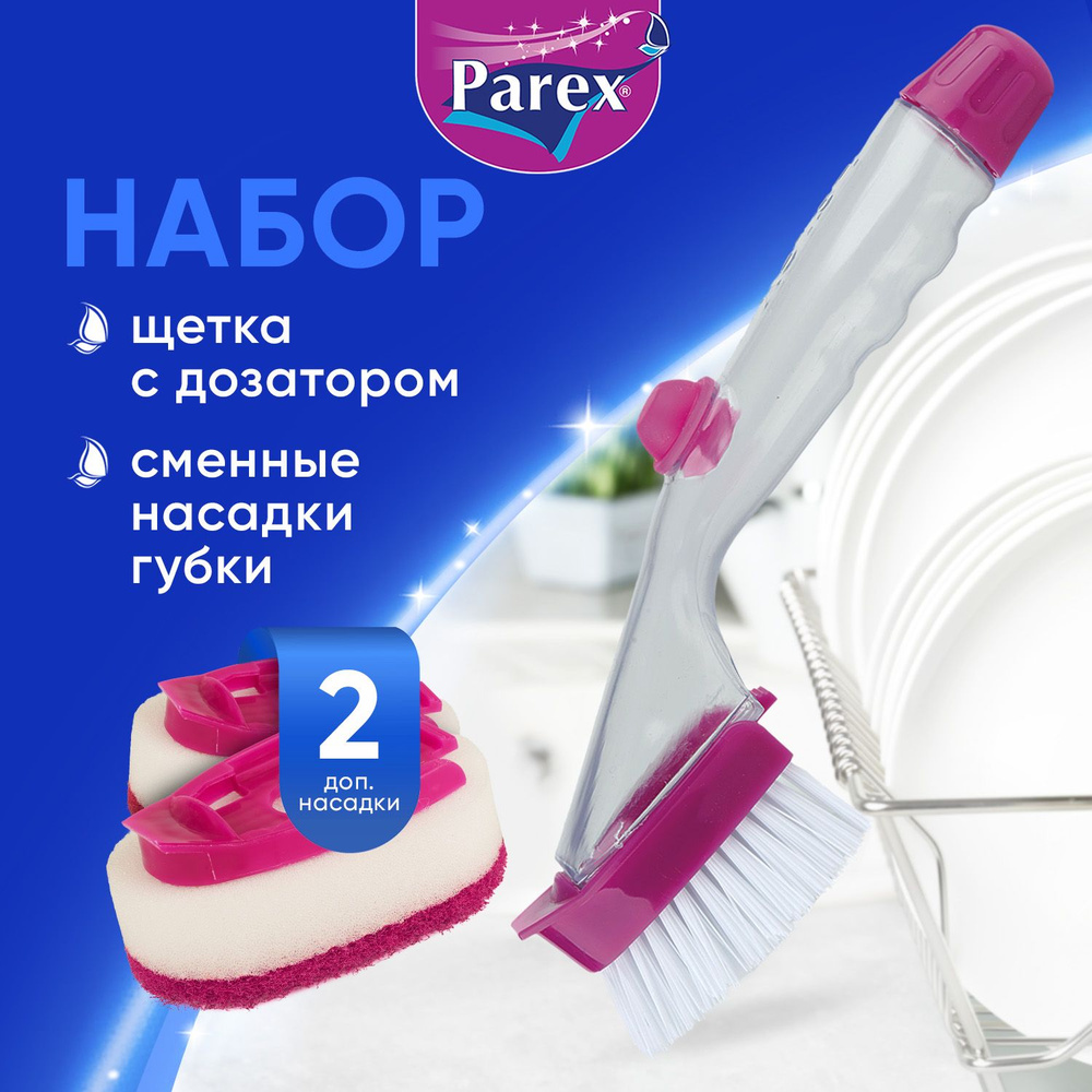 Щетка для уборки Parex многофункциональная с дозатором для моющего средства, для мытья посуды со сменными #1