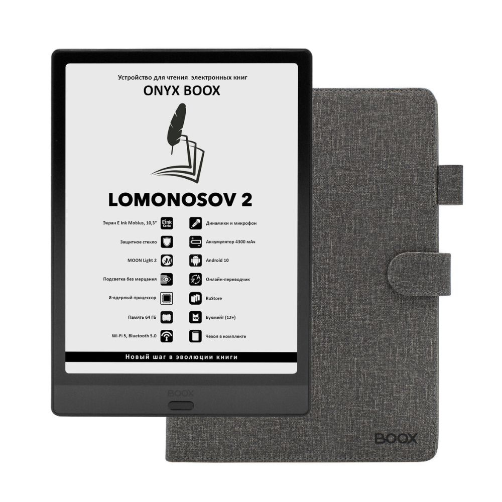 Электронная книга ONYX BOOX LOMONOSOV 2 (E Ink Mobius Carta, 64 ГБ, с чехлом).  #1