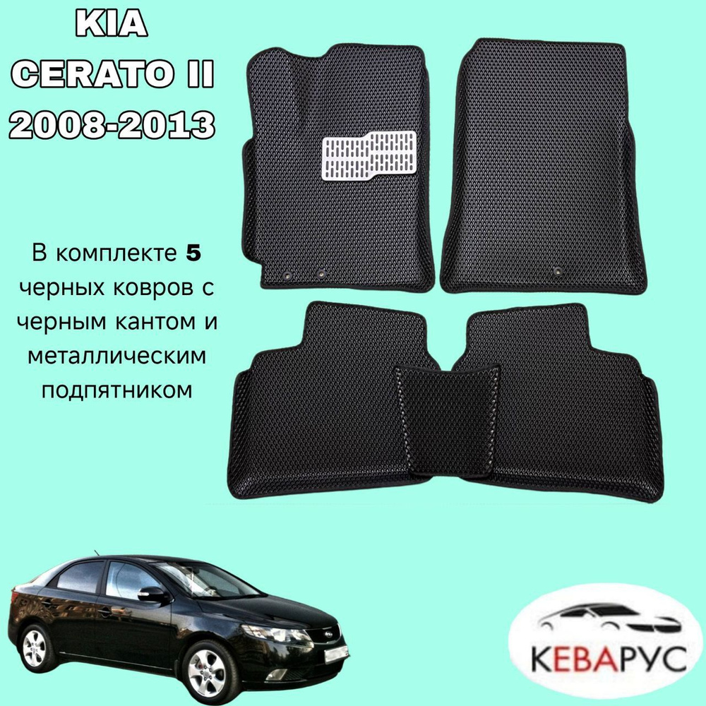 Автомобильные коврики EVA для KIA CERATO II 2008-2013 / КИА ЦЕРАТО 2 #1