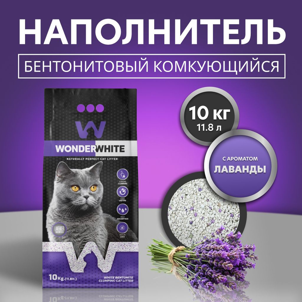 Вандер Вайт Lavender Наполнитель комкующийся c ароматом лаванды 10кг  #1