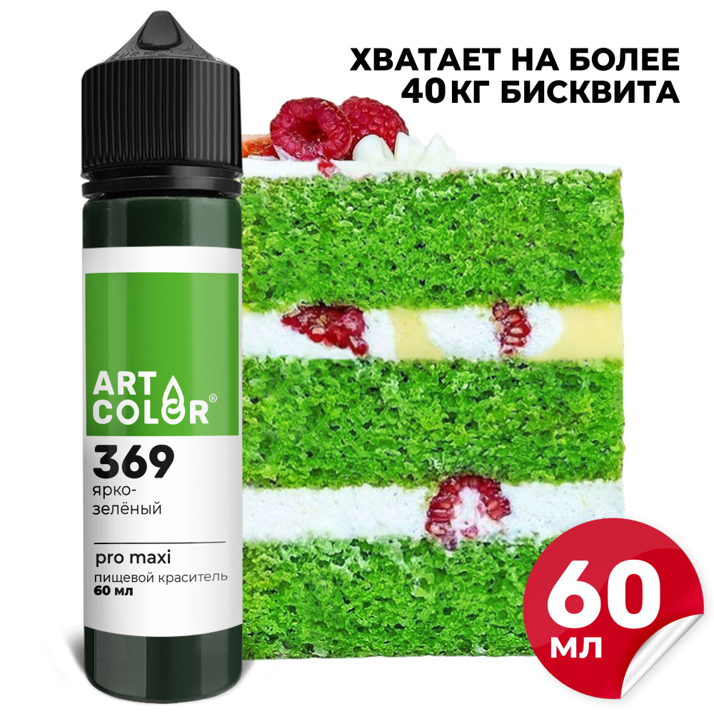 Краситель пищевой Ярко-зеленый ART COLOR PRO maxi для выпечки, десертов, кондитерских изделий, гелевый #1