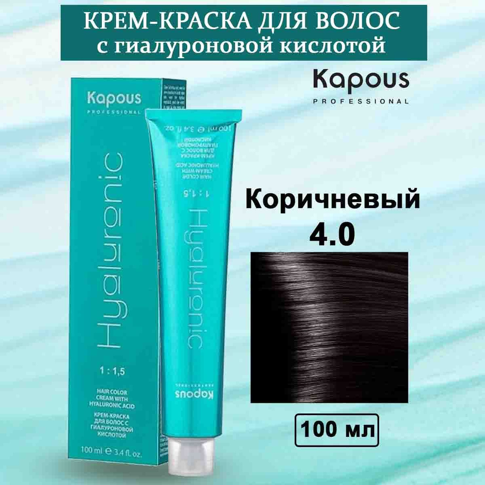 Kapous Professional Крем-краска с Гиалуроновой кислотой 4.0 Коричневый 100 мл  #1