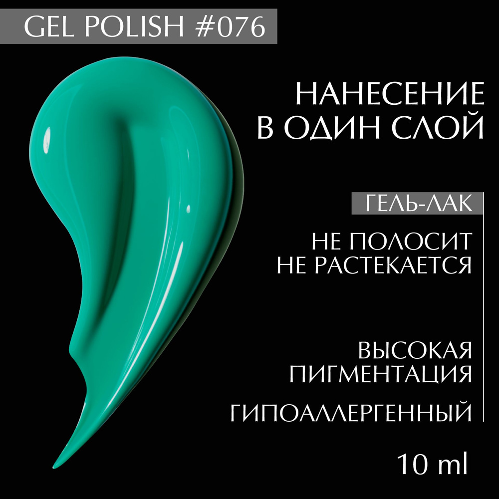 Гель лак для ногтей 076 LiNTO, зеленый / мятный, гипоаллергенный, самовыравнивается, без резкого запаха, #1