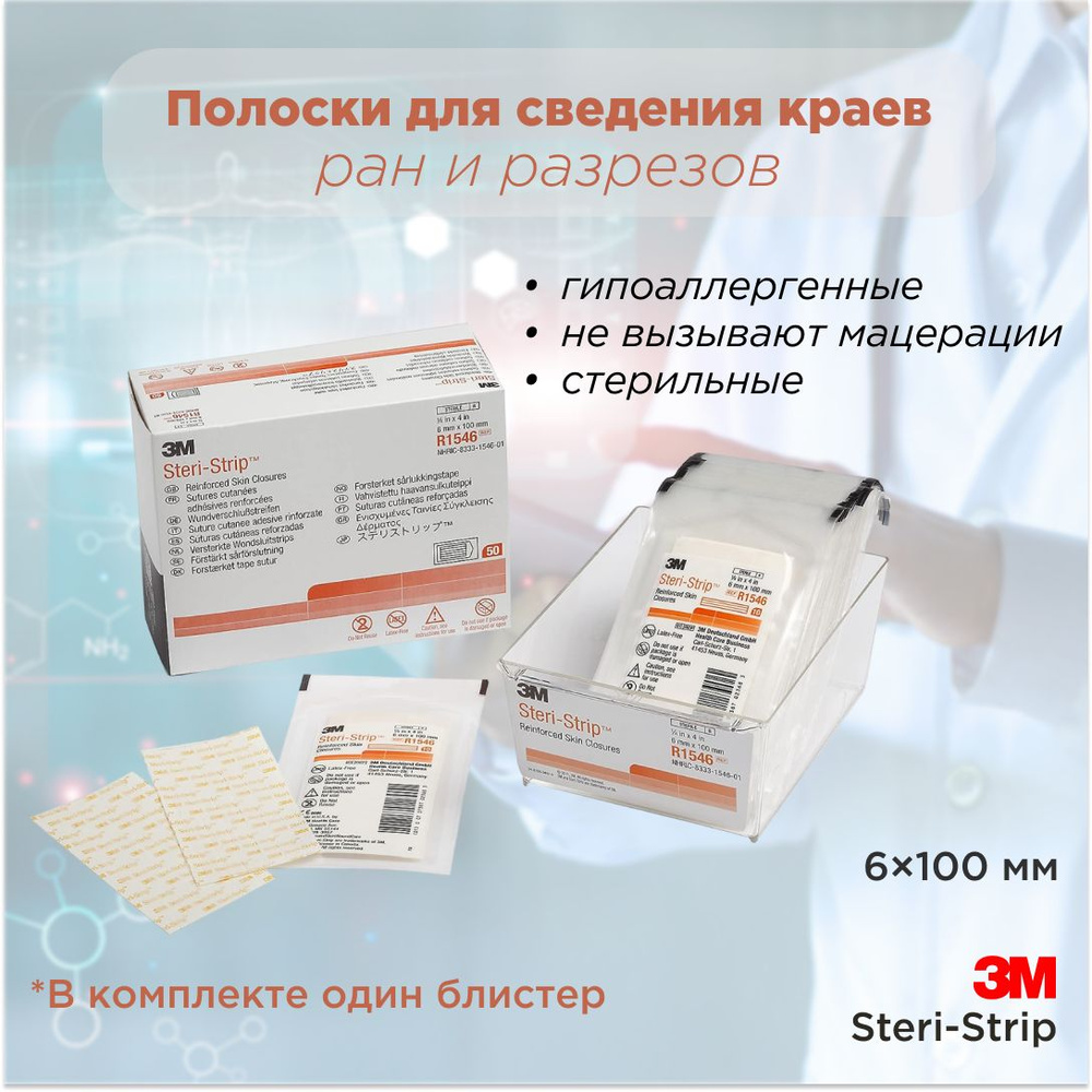 Стрип 3М steri-strip R1546 #1