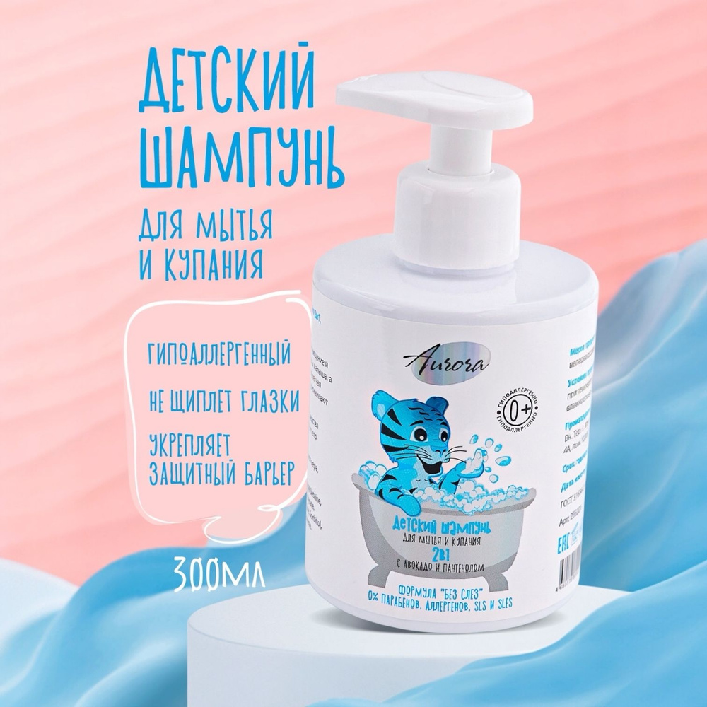 Детский шампунь для мытья волос и купания 2в1, Aurora Cosmetics, 300 мл  #1