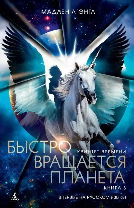 Быстро вращается планета. Книга 3. Квинтет времени. Мадлен Л'Энгл | Л'Энгл Мадлен  #1